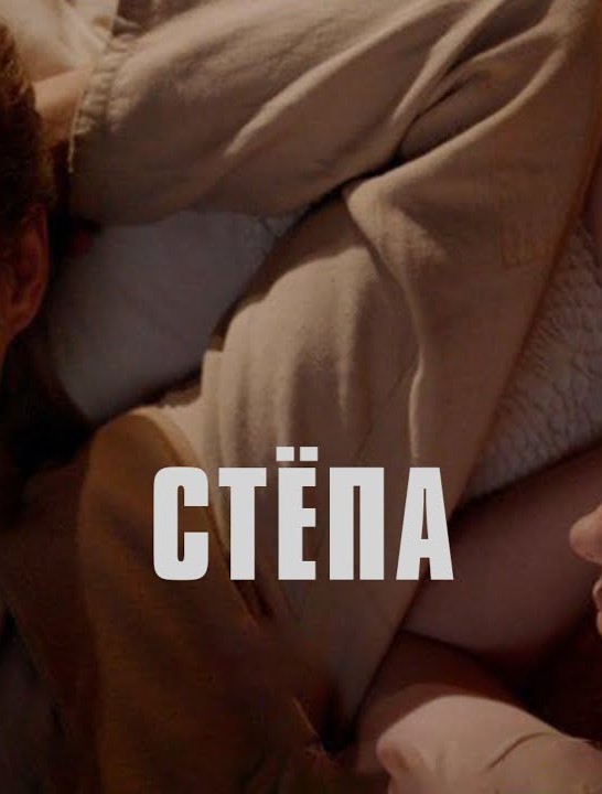 постер Степа